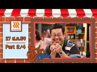สับขาหลอก..{กินตุ๊กแก !!!}..27 ส.ค. 59 : part 2