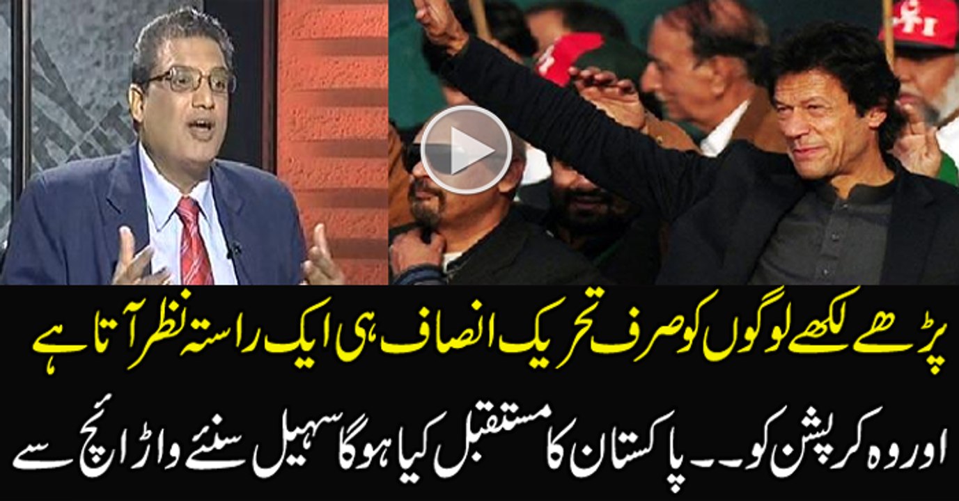 Ab Awaam Ka Bharosa Sirf Imran Khan Par Hai-- Sohail Warraich