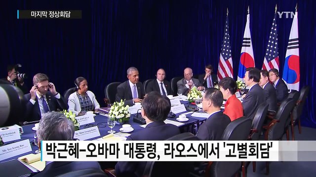 '굿바이 오바마'...한미 정상 마지막 정상회담 / YTN (Yes! Top News)