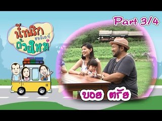 น้ำพริกถ้วยใหม่ฮอลิเดย์ [ บอย ตรัย ] 12 ส.ค. 59 : part 3