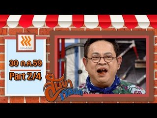 สับขาหลอก..{ ใครแพ้ เคี้ยวหมาก }..  30 ก.ค. 59 : part 2