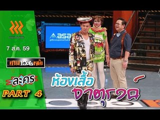 เกมพันหน้า ..{ ละคร : ห้องเสื้อ จาตุรงค์}..  07 ส.ค. 59 : part 4