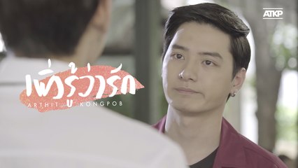 OPV | เพิ่งรู้ว่ารัก | อาทิตย์ก้องภพ SOTUS THE SERIES