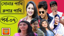 Bangla comedy natok Sonar Pakhi Rupar Pakhi Part 7 সোনার পাখি রুপার পাখি