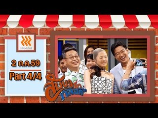 สับขาหลอก 2 ก.ค. 59 : part 4