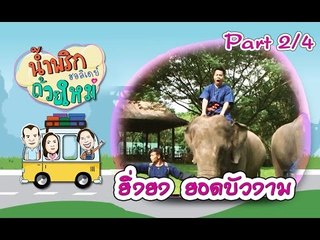 น้ำพริกถ้วยใหม่ฮอลิเดย์ [ ยิ่งยง ยอดบัวงาม ] 19 ก.ค. 59 : part 2