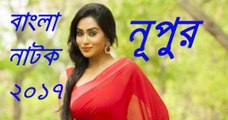 NUPUR -  MOMO BANGLA NATOK 2017
