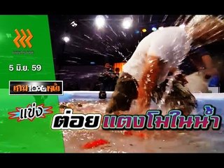 เกมพันหน้า ..{ แข่ง "ต่อยแตงโมในน้ำ" }.. 5 มิ.ย. 59 : part 4