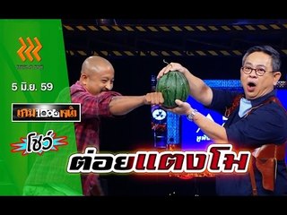 เกมพันหน้า ..{ โชว์ "ต่อยแตงโม" }.. 5 มิ.ย. 59 : part 2