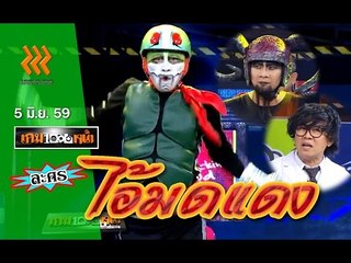 เกมพันหน้า ..{ ละคร : "ไอ้มดแดง" }.. 5 มิ.ย. 59 : part 3