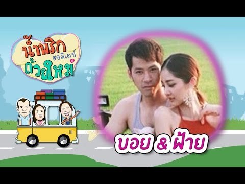 น้ำพริกถ้วยใหม่ ฮอลิเดย์ ..[ บอย AF3 & ฝ้าย ศุชิณัฐฐ์ ].. 2 พ.ค. 59