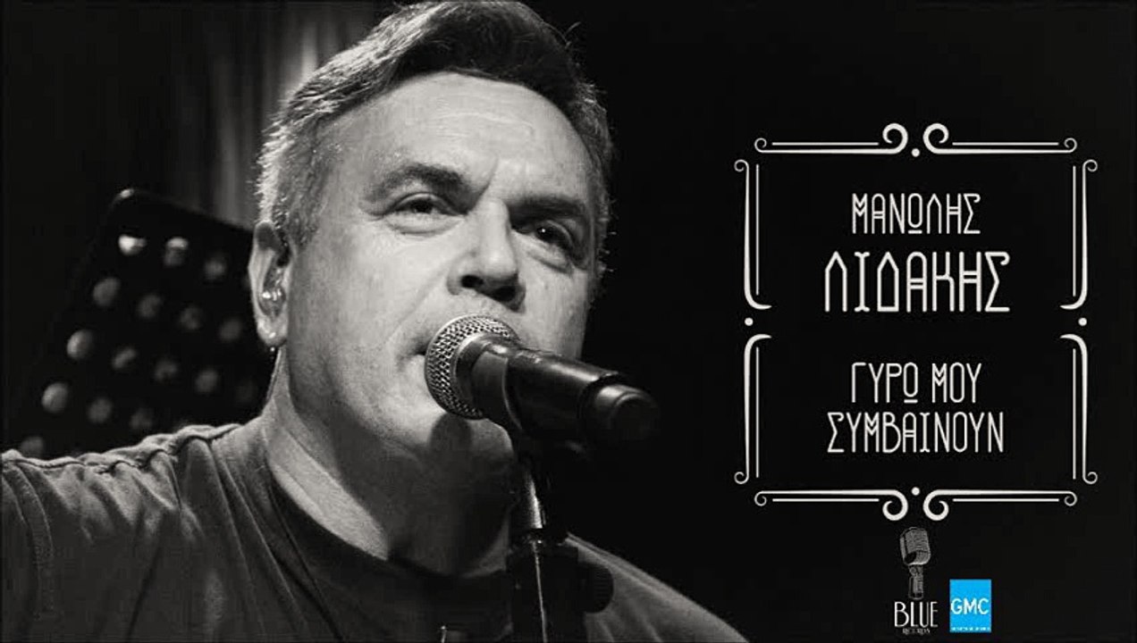 Μανώλης Λιδάκης - Γύρω Μου Συμβαίνουν | Manolis Lidakis - Giro Mou Simvainoun (New 2017)