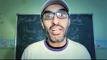 الدرس العاشر- كيفاش تعرف أعضاء الجسم - Parts of the body