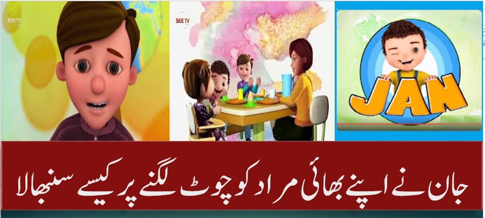 JAN - Cartoon - Episode#81 (Care Karna) - Kids- SEE TV