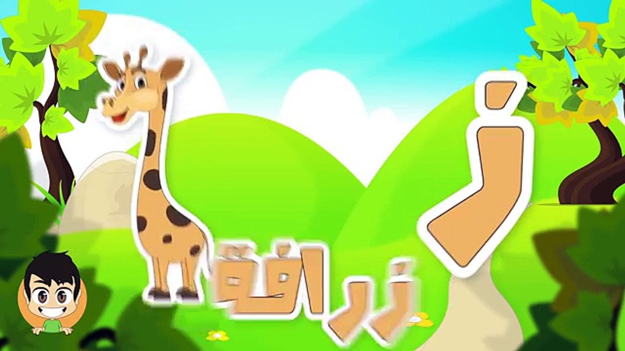 Arabic ABC - Learn Alphabet in Arabic for Kids - حروف الهجاء - تعليم الحروف العربية للاطفال
