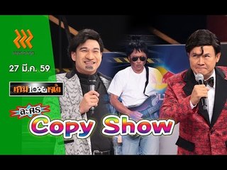 เกมพันหน้า ..{ ละคร : "Copy Show" }.. 27 มี.ค. 59 : part 1