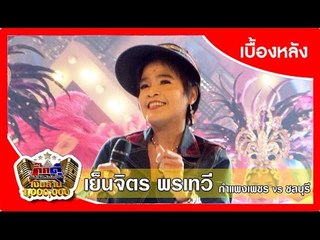 กิ๊กดู๋ (เบื้องหลัง).. เงาเสียง : เย็นจิตร พรเทวี  ..{ กำแพงเพชร VS ชลบุรี }..  5 เม.ย. 59