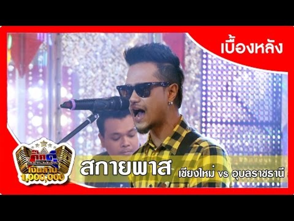 กิ๊กดู๋ (เบื้องหลัง).. เงาเสียง : วง สกายพาส  ....
