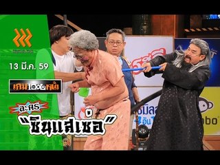เกมพันหน้า ..{ ละคร : "ซินแสเซ่อ" }.. 13 มี.ค. 59 : part 1