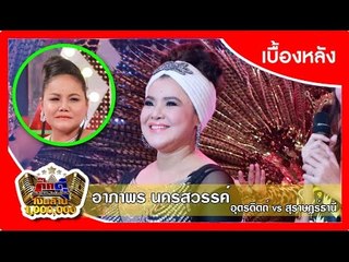 กิ๊กดู๋ (เบื้องหลัง).. เงาเสียง : อาภาพร นครสวรรค์ กระแต { อุตรดิตถ์ VS สุราษฎร์ธานี }..  9 ก.พ. 59