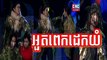 Khmer Comedy, Uot Pek Dak Yom, អួតពេកដេកយំ, Pek Mi Comedy, CNC Comedy, CBS Comedy