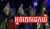 Khmer Comedy, Uot Pek Dak Yom, អួតពេកដេកយំ, Pek Mi Comedy, CNC Comedy, CBS Comedy