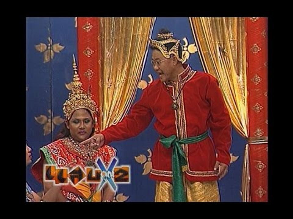 รายการ.. "แสบคูณสอง" ..(เทป 78).. แสบรับเชิญ :...