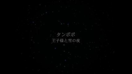 タンポポ　07「王子様と雪の夜」