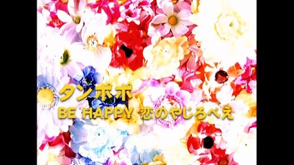 タンポポ　08「BE HAPPY 恋のやじろべえ」