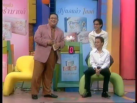 รายการ.. รักกันสนั่นเมือง ..(25 มี.ค. 2544)