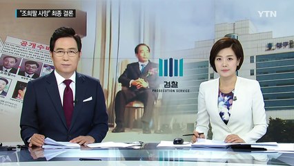 검찰 "조희팔 사망 결론"...피해자 모임 반발 / YTN (Yes! Top News)