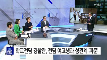 여고생과 성관계한 전 경찰관 '연락 끊고 잠적' / YTN (Yes! Top News)
