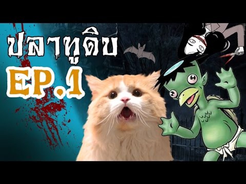 Theycallmemeaow | ปลาทูดิบ [EP.1] - 10อันดับ ตำ...