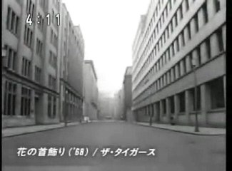 花の首飾り・・ザ・タイガース