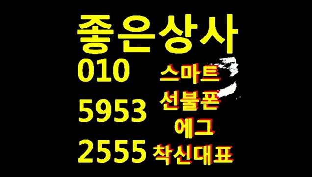 좋은상사 010-5953-2555