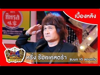 กิ๊กดู๋ (เบื้องหลัง).. เงาเสียง : หรั่ง ร๊อคเคสตร้า ..{ ชุมพร VS ขอนแก่น }.. 15 ธ.ค. 58