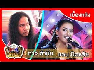 กิ๊กดู๋ (เบื้องหลัง).. เงาเสียง : แอน มิตรชัย VS ดาว ขำมิน ..{ นครศรีธรรมราช VS อยุธยา }.. 24 11 58