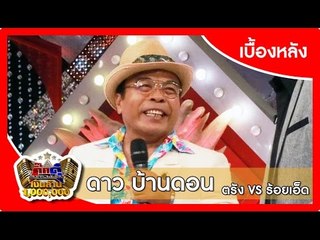 กิ๊กดู๋ (เบื้องหลัง).. เงาเสียง : ดาว บ้านดอน ..{ ตรัง VS ร้อยเอ็ด }.. 19 ม.ค. 59