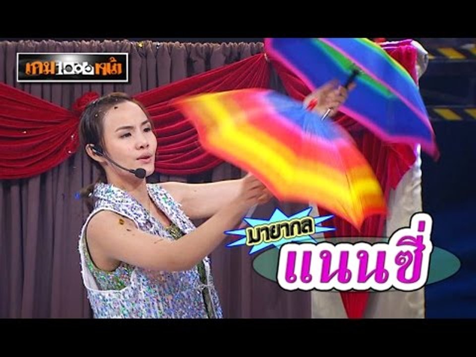 เกมพันหน้า ..{ โชว์ "มายากล แนนซี่ 2" }.. 15 พ.ย. 58