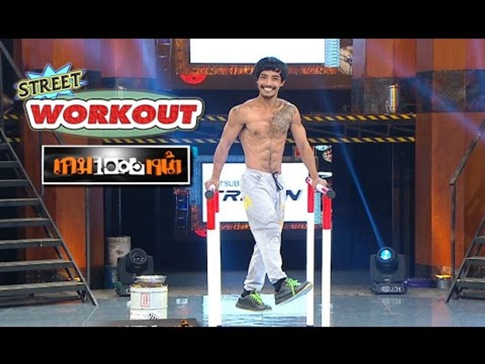 เกมพันหน้า ..{ โชว์ "STREET WORKOUT" บาร์คู่ เดินอากาศ }.. 22 พ.ย. 58