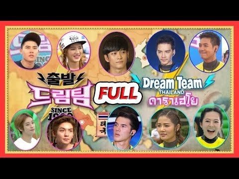 Dreamteam Thailand ดาราเฮโย 드림팀 ..( FULL ).. ไทย VS เกาหลี : Thai & Korea : 2015