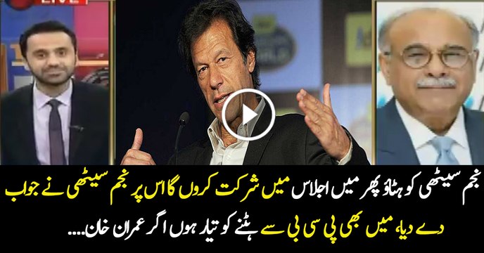 Najam Sethi replies to Imran Khan's demand
