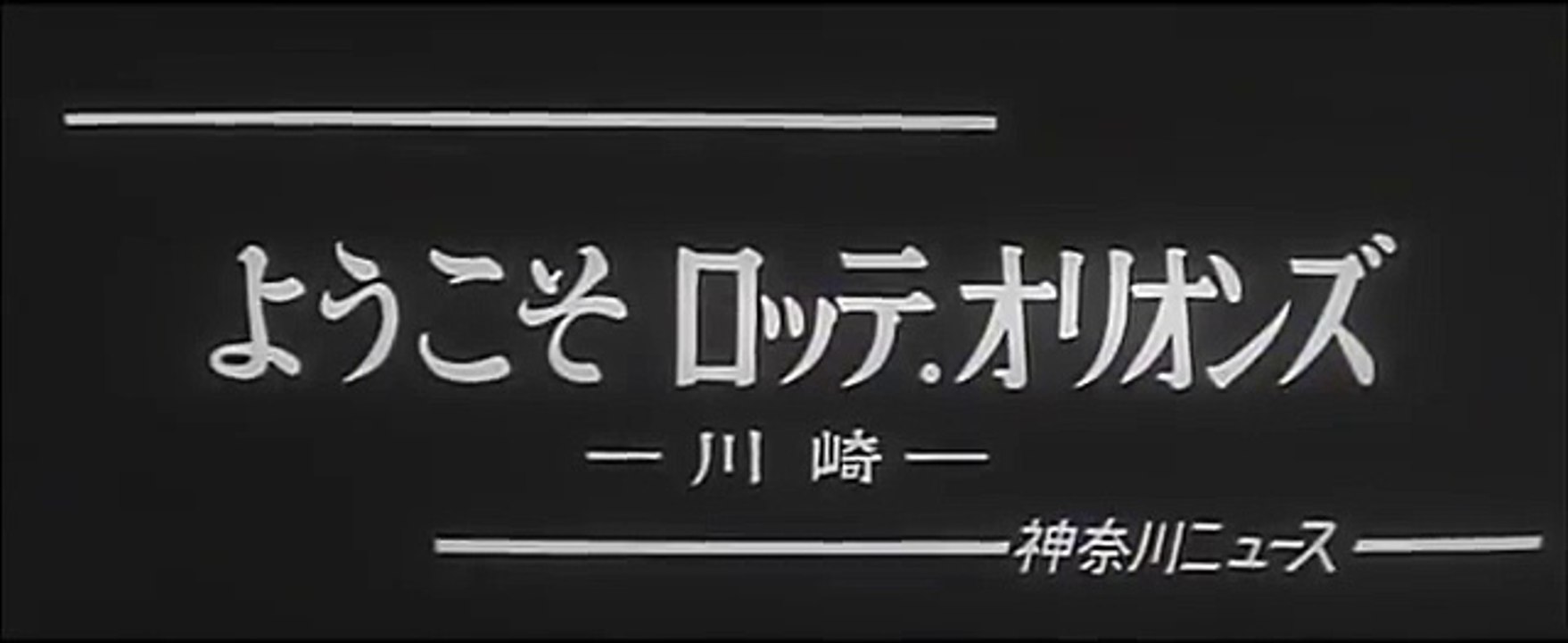 昭和53年01月15日 ようこそロッテオリオンズ 0372