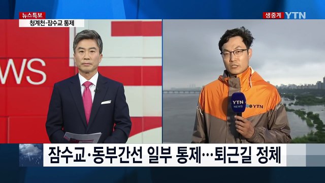 폭우로 잠수교 전면 통제...퇴근길 정체 / YTN (Yes! Top News)