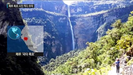 명소 사진촬영 조심!...페루 폭포서 한국인 추락사 / YTN (Yes! Top News)