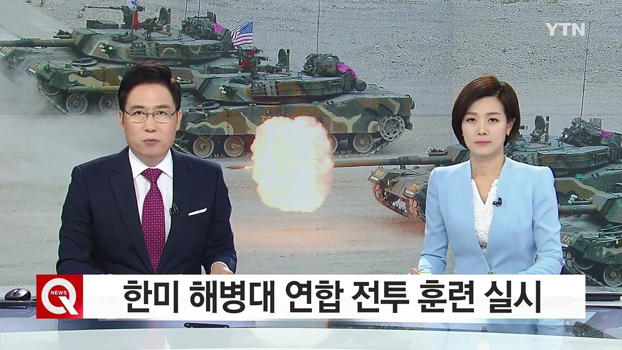 한미 해병대 연합 전투훈련 실시...유사시 北 후방 해안 침투 / YTN (Yes!...