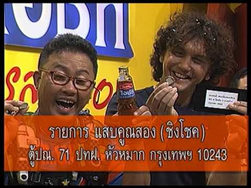 รายการ.. "แสบคูณสอง" ..(เทป 64).. แสบรับเชิญ :...