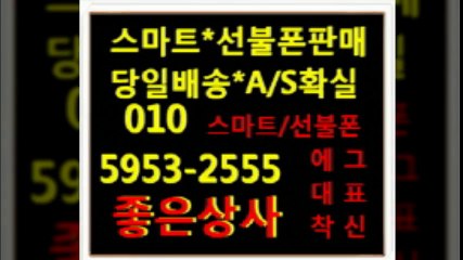 선불폰팝니다◐좋은상사０１０⊃５９５３∝２５５５선불폰판매≫선불폰파는곳▦선불폰