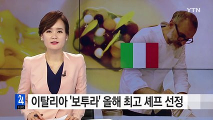 伊 '요리의 신'...올해 베스트 셰프 선정 / YTN (Yes! Top News)