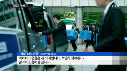 교육부 간부 "민중은 개·돼지로 취급해야" 발언 물의 / YTN (Yes! Top News)